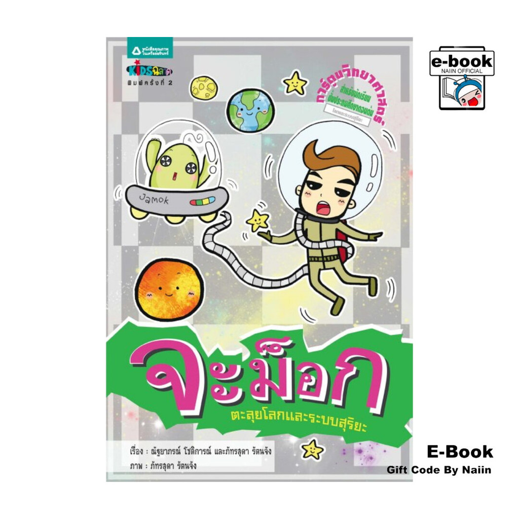 [E-Book Digital code] จะม็อก ตอน ตะลุยโลกและระบบสุริยะ