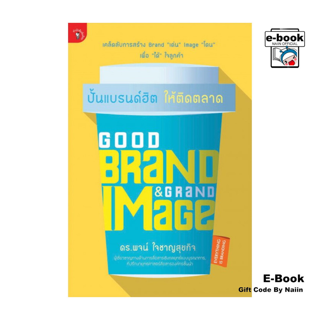 [E-Book Digital code] Good Brand & Grand Image ปั้นแบรนด์ฮิต