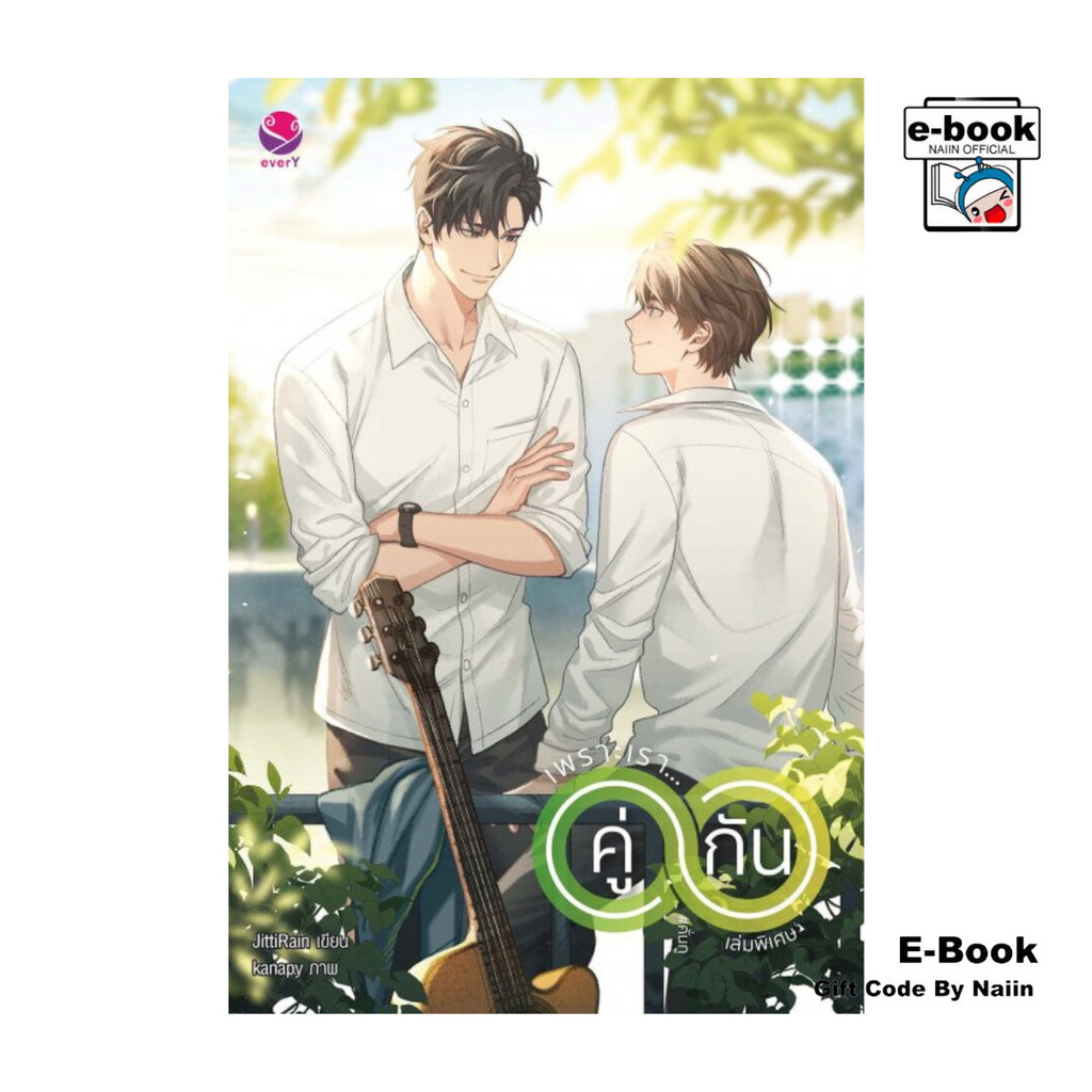 [E-Book Digital code] เพราะเรา... คู่กัน เล่มพิเศษ (ฉบับปรับปรุงเนื้อหา)