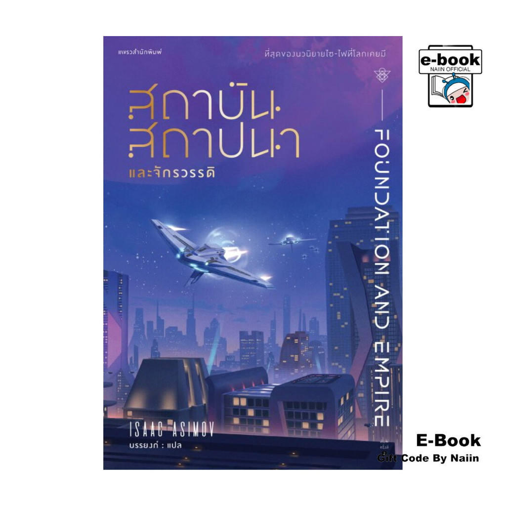 [E-Book Digital code] สถาบันสถาปนาและจักรวรรดิ - แพรวสำนักพิมพ์