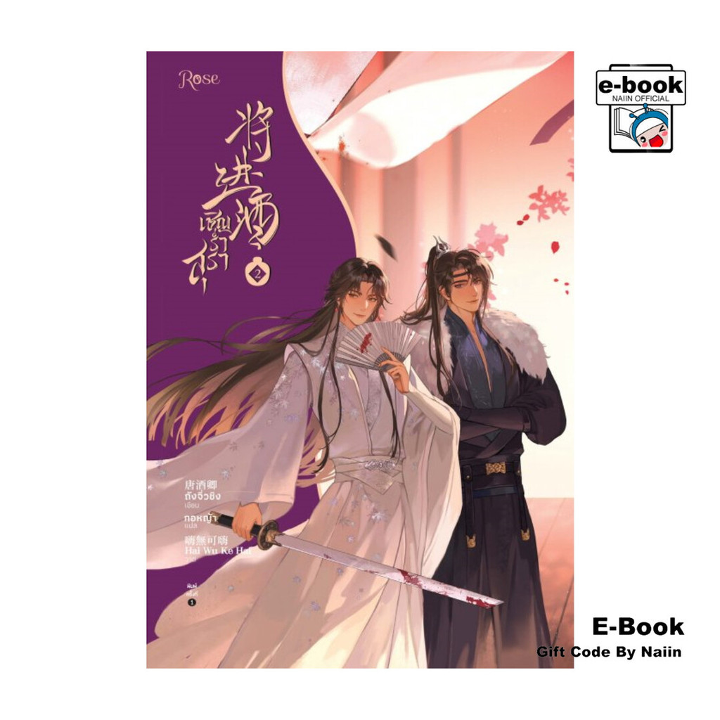 [E-Book Digital code] เชิญร่ำสุรา เล่ม 2