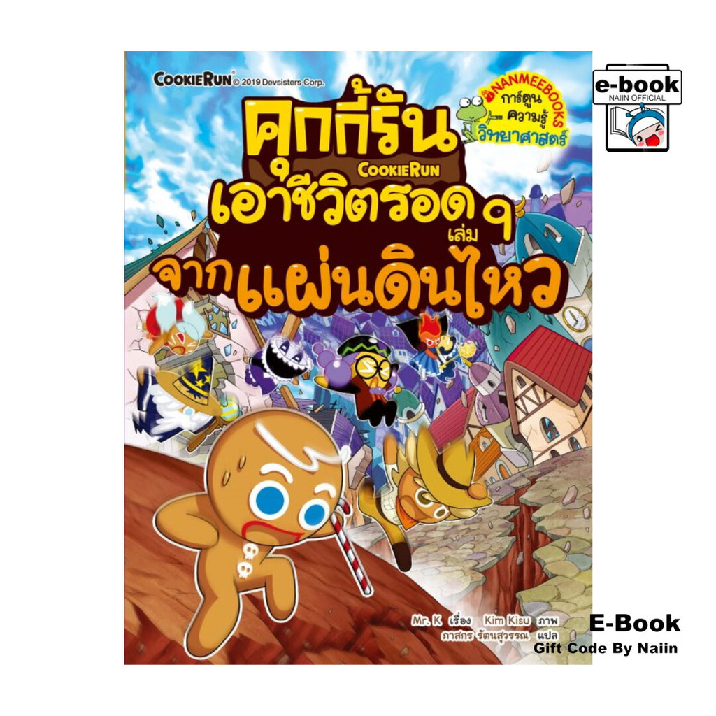 [E-Book Digital code] คุกกี้รันเอาชีวิตรอด เล่ม 9 จากแผ่นดินไหว