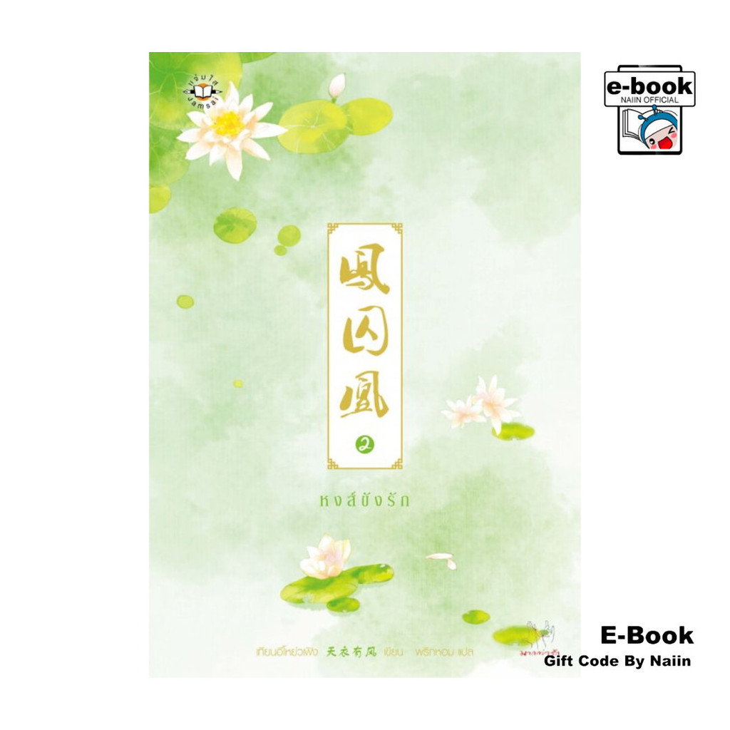 [E-Book Digital code] หงส์ขังรัก เล่ม 2