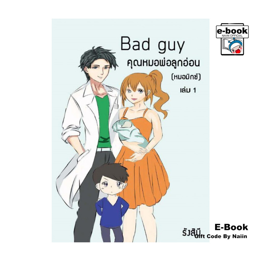 [E-Book Digital code] Bad guy คุณหมอพ่อลูกอ่อน (หมอมิกซ์) เล่ม 1