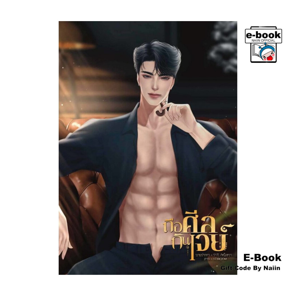 [E-Book Digital code] ถือศีลกินเจย์