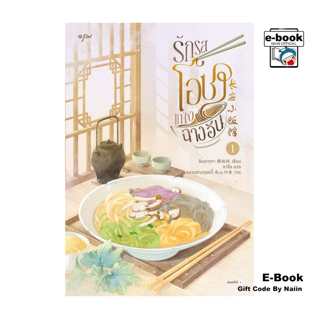 [E-Book Digital code] รักรสโอชาแห่งฉางอัน เล่ม 1