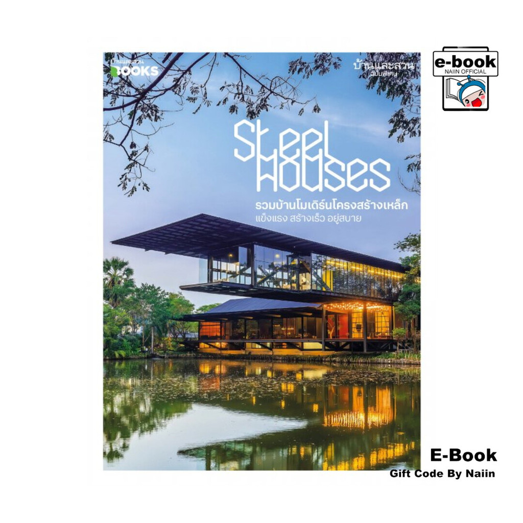 [E-Book Digital code] บ้านและสวน ฉบับพิเศษ Steel Houses รวมบ้านโมเดิร์นโครงสร้างเหล็ก แข็งแรง สร้างเ