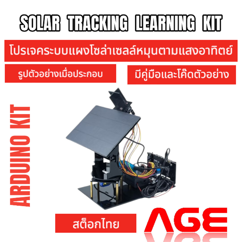 ชุดเรียนรู้ระบบแผงโซล่าเซลล์หมุนตามแสงอาทิตย์ ควบคุมด้วย arduino uno r3, SOLAR TRACKINGB LEARNING KI