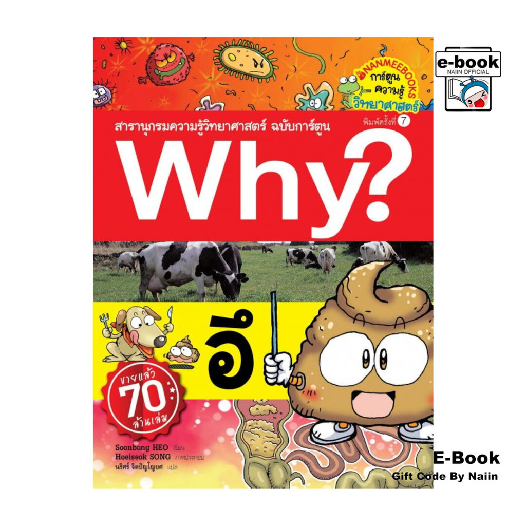 [E-Book Digital code] Why? อึ โดย Youngseon CHO สำนักพิมพ์ นานมีบุ๊คส์/nanmeebooks