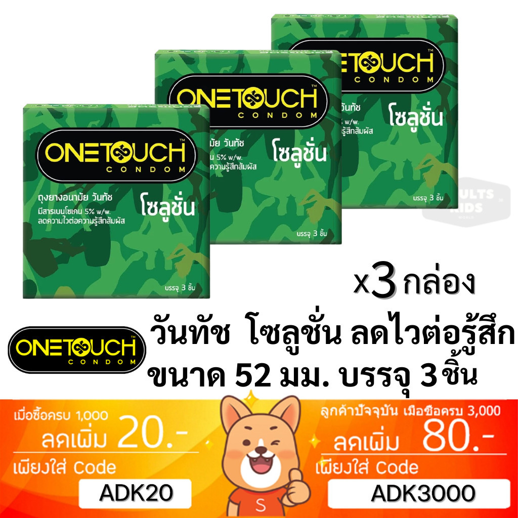 ลดเพิ่ม 30% ถุงยางอนามัย Onetouch วันทัช โซลูชั่น One Touch Solution ( 3 กล่อง 9 ชิ้น )