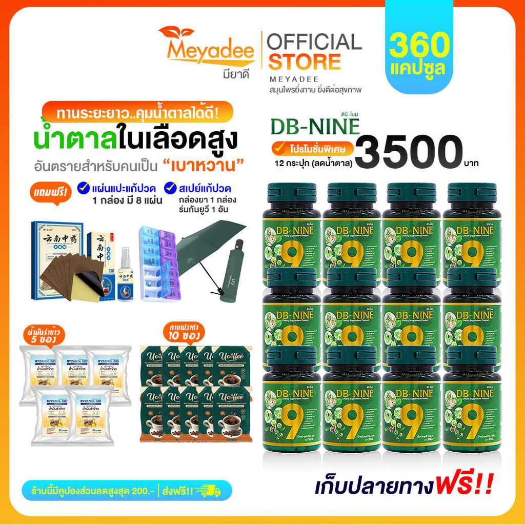 DB-nine ผลิตภัณฑ์เสริมอาหารดีบีไนน์ ลดน้ำตาล ดูแลสุขภาพองค์รวม 12กระปุก(แถมร่ม) Meyadee ส่งฟรี! {มีส