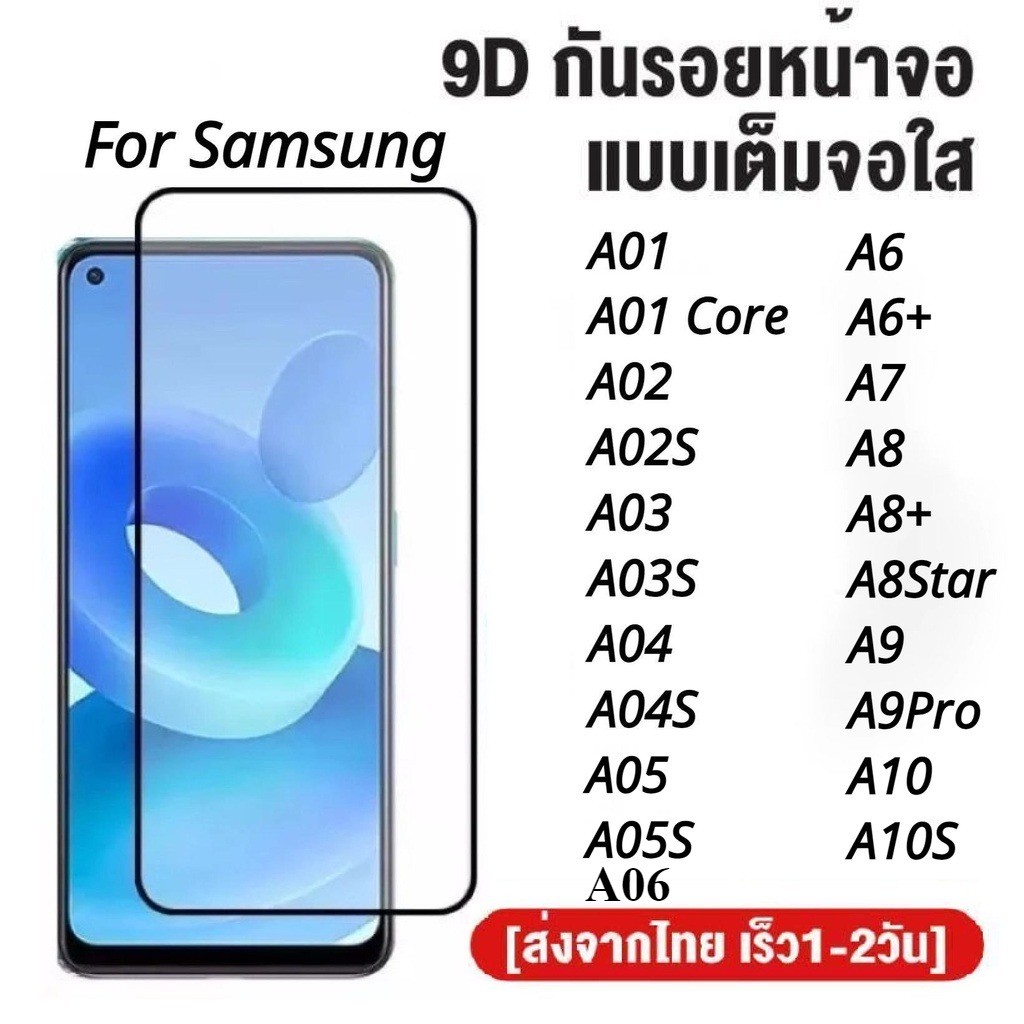 ฟิล์มกระจกเต็มจอ Samsung A01 A01core A02 A02S A03 A03S A04 A04S A05 A05S A06 A6 A6+ A7 A8 A8+ A8 Sta