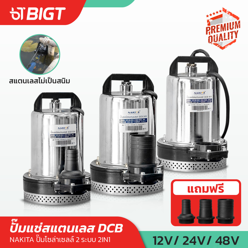 ปั๊มแช่ (2IN1) 12-24-48V Nakita ปั้มน้ำโซล่าเซลล์ Solar Pump DC ปั้มแช่ ปั้มน้ำ ใช้ผ่านแบตได้ ไม่อัน