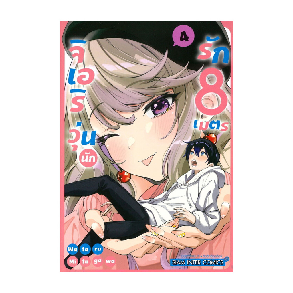 นายอินทร์ หนังสือ จิเอริ วุ่นนักรัก 8 เมตร เล่ม 4