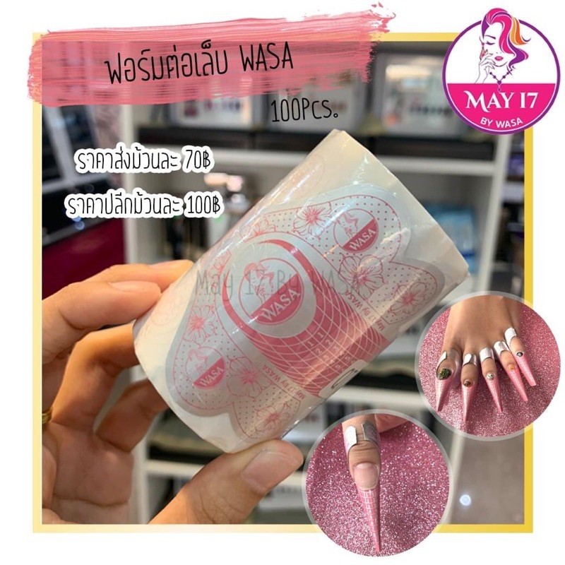 WASA ฟอร์มต่อเล็บ ฟอร์มต่อเล็บ ฟอร์มกระดาษขึ้นทรงเล็บ