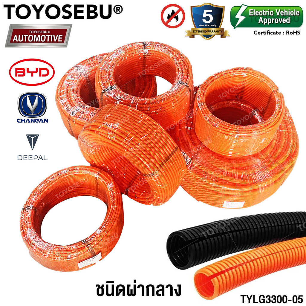 (ยกม้วน100เมตร) TOYOSEBU ท่อสายไฟ รถไฟฟ้า (EV) ทนความร้อน 170'C High Voltage กันไฟ PP แบบลอนลูกฟูกผ่