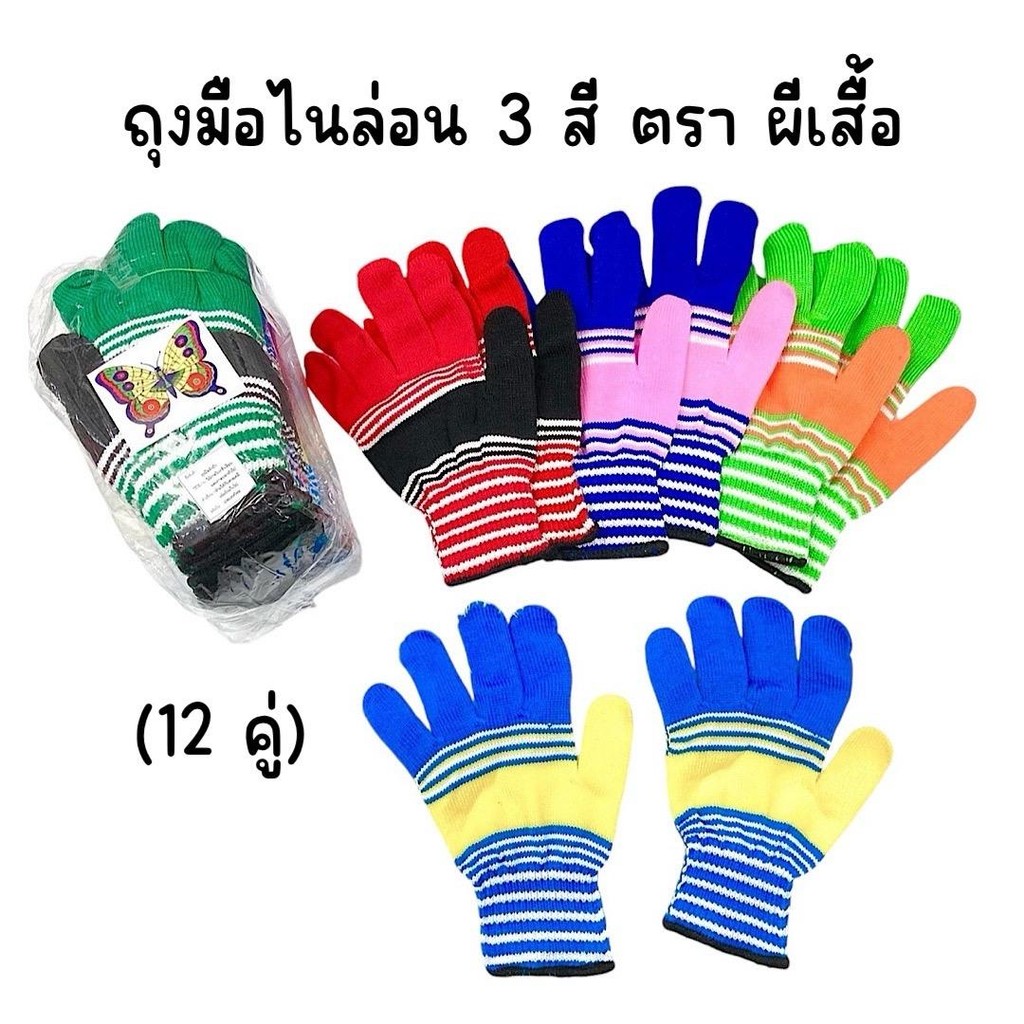 ถุงมือไนล่อน ตราผีเสื้อ (12คู่) ใช้ทำความสะอาด งานก่อสร้าง