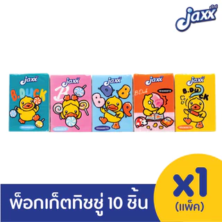 {ยกแพ็ค10ห่อ} Jaxx แจ็กซ์ ทิชชู่พกพา หนา 3 ชั้น
