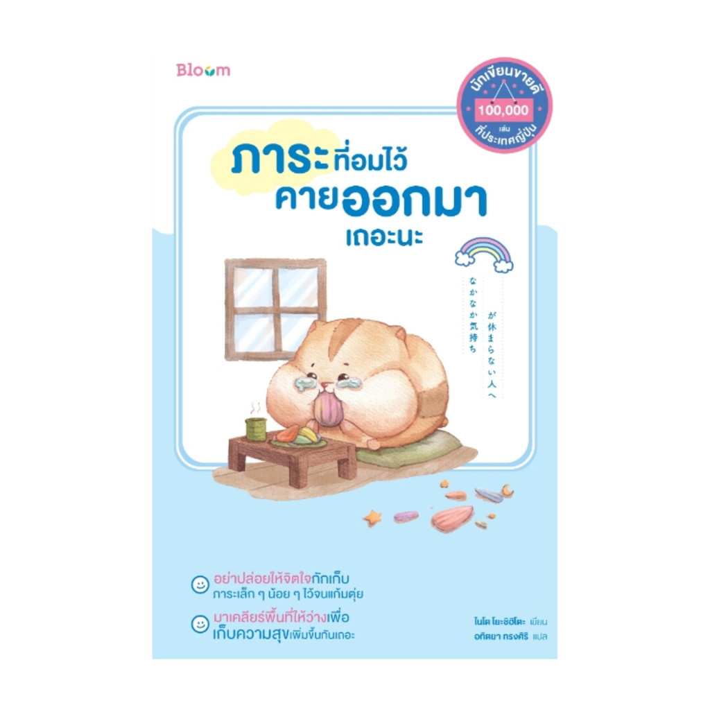 นายอินทร์ หนังสือ ภาระที่อมไว้คายออกมาเถอะนะ