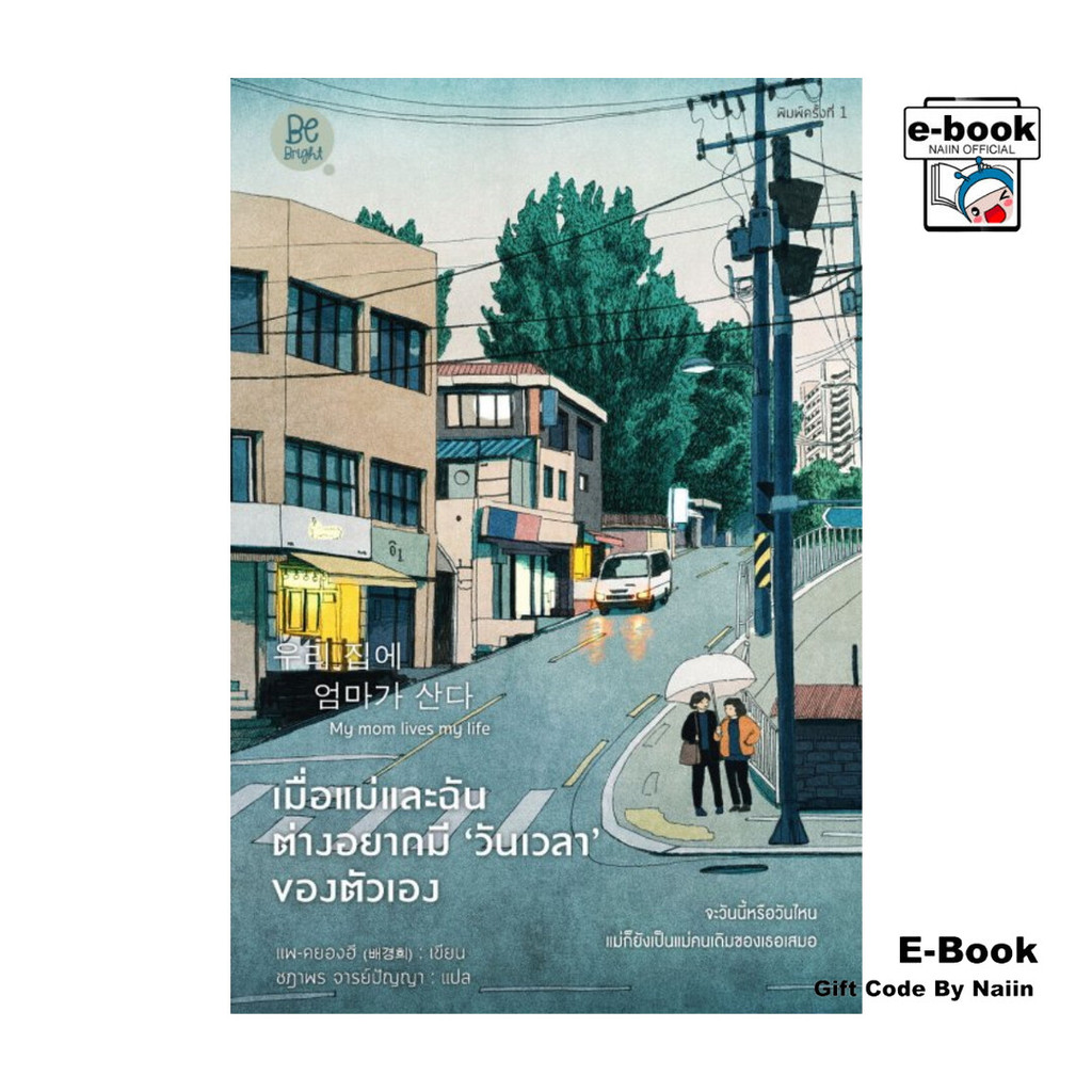 [E-Book Digital code] เมื่อแม่และฉันต่างอยากมี ‘เวลา’ ของตัวเอง