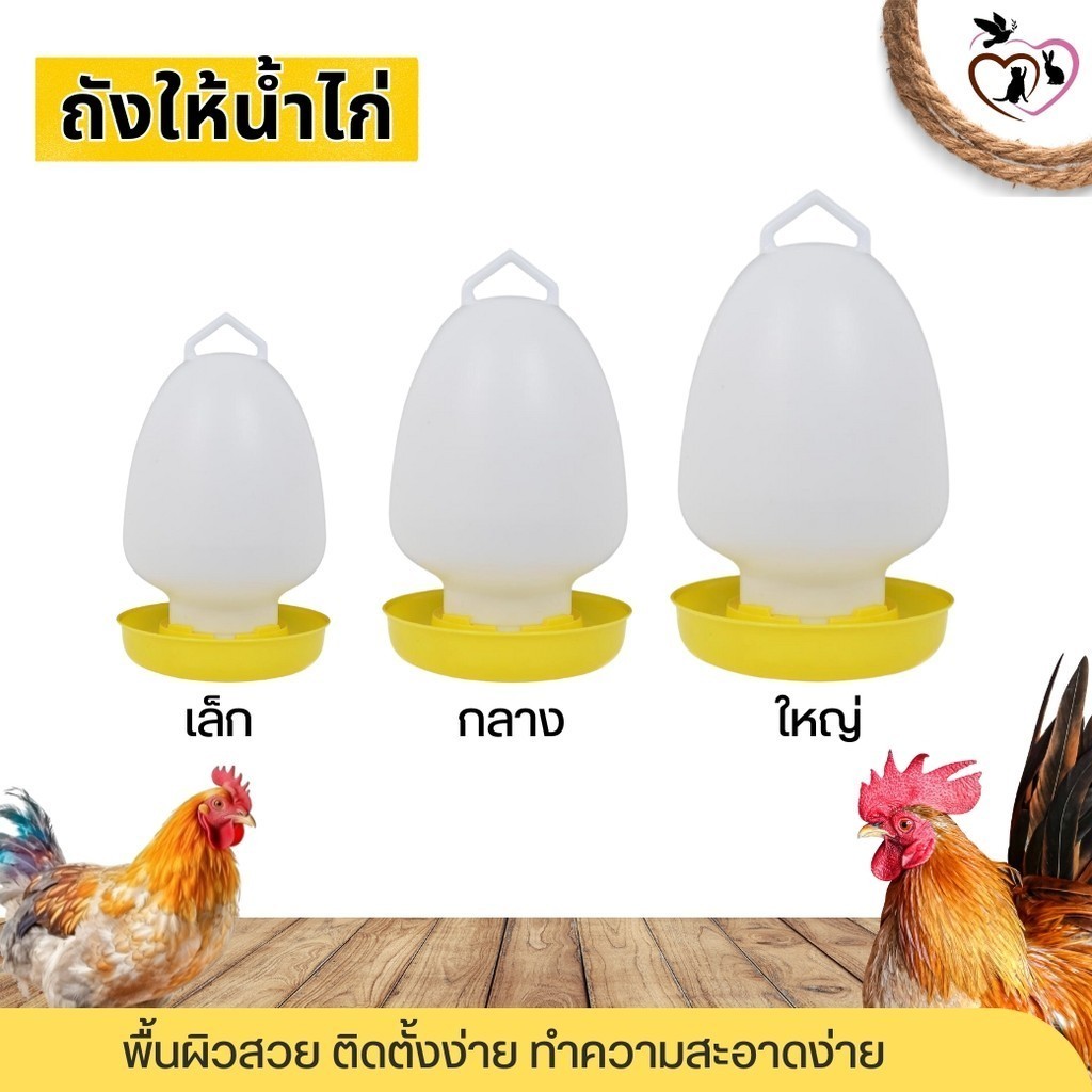 ขวดน้ำไก่ ถังให้น้ำไก่ แข็งแรง ทนทาน มีขนาด เล็ก,กลาง,ใหญ่ (ชิ้น)