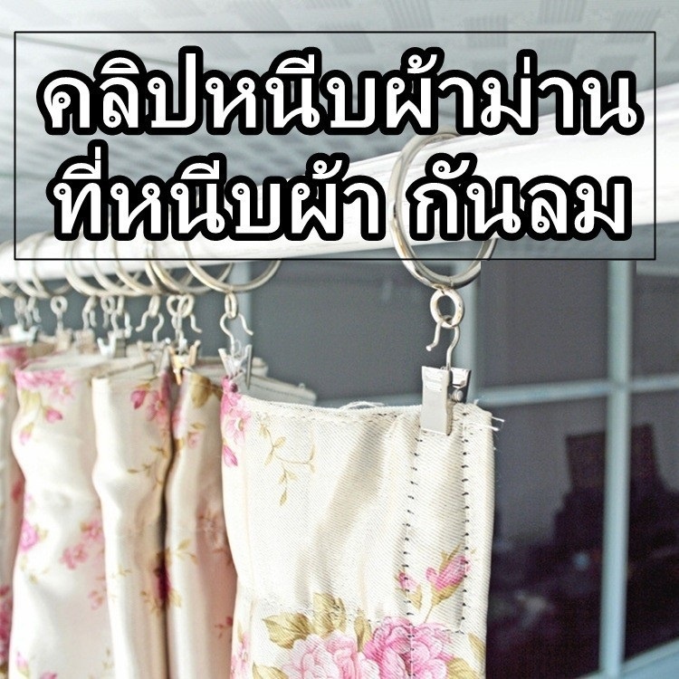 คลิปผ้าม่าน คลิปหนีบ