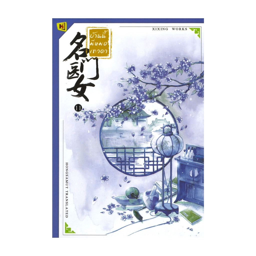 นายอินทร์ หนังสือ บ้านนี้มีหมอเทวดา เล่ม 11