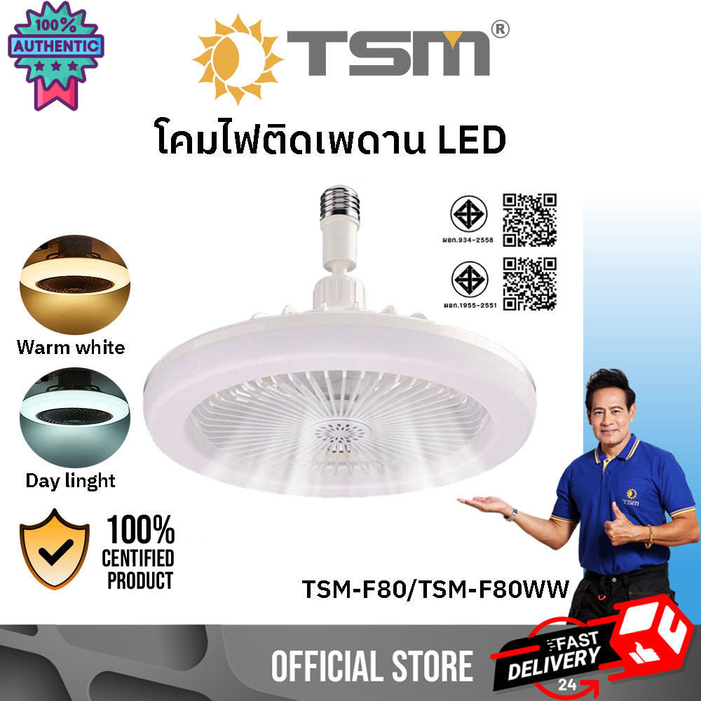 TSM-F80,TSM-F80WW หลอดไฟ ติดเพดาน LED พัดลมเพดานพร้อมไฟ พัดลม 5 ใพัด เปิด-ปิด สวิตช์ ไม่มีรีโมท