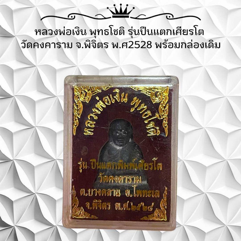 หลวงพ่อเงิน พุทธโชติ รุ่นปืนแตกเศียรโต  วัดคงคาราม จ.พิจิตร พ.ศ2528 พร้อมกล่องเดิม