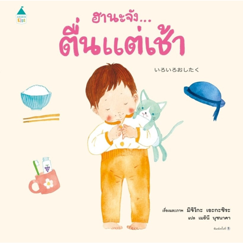 B2S หนังสือ ฮานะจัง...ตื่นแต่เช้า สำนักพิมพ์ AMARIN KIDS