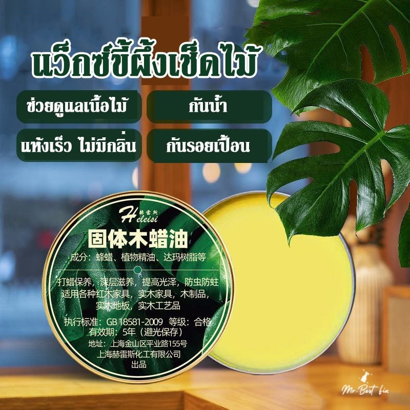 LABI ครีมแวกซ์ไม้ ครีมน้ำมัน ครีมขึ้ผึ้งทาเคลือบถนอมไม้ ซึมซับเนื้อไม้ชั้นลึก งานสวยกันน้ำได้