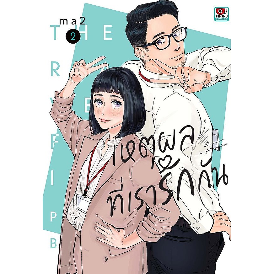 Se-ed (ซีเอ็ด) : หนังสือ การ์ตูน เหตุผลที่เรารักกัน เล่ม 2