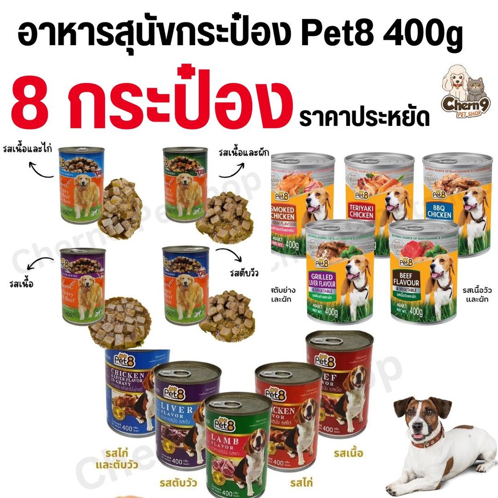 {{ 8 กระป๋อง ราคาประหยัด }} Pet8 อาหารสุนัข ชนิดกระป๋อง 400g อร่อยคุ้มค่า