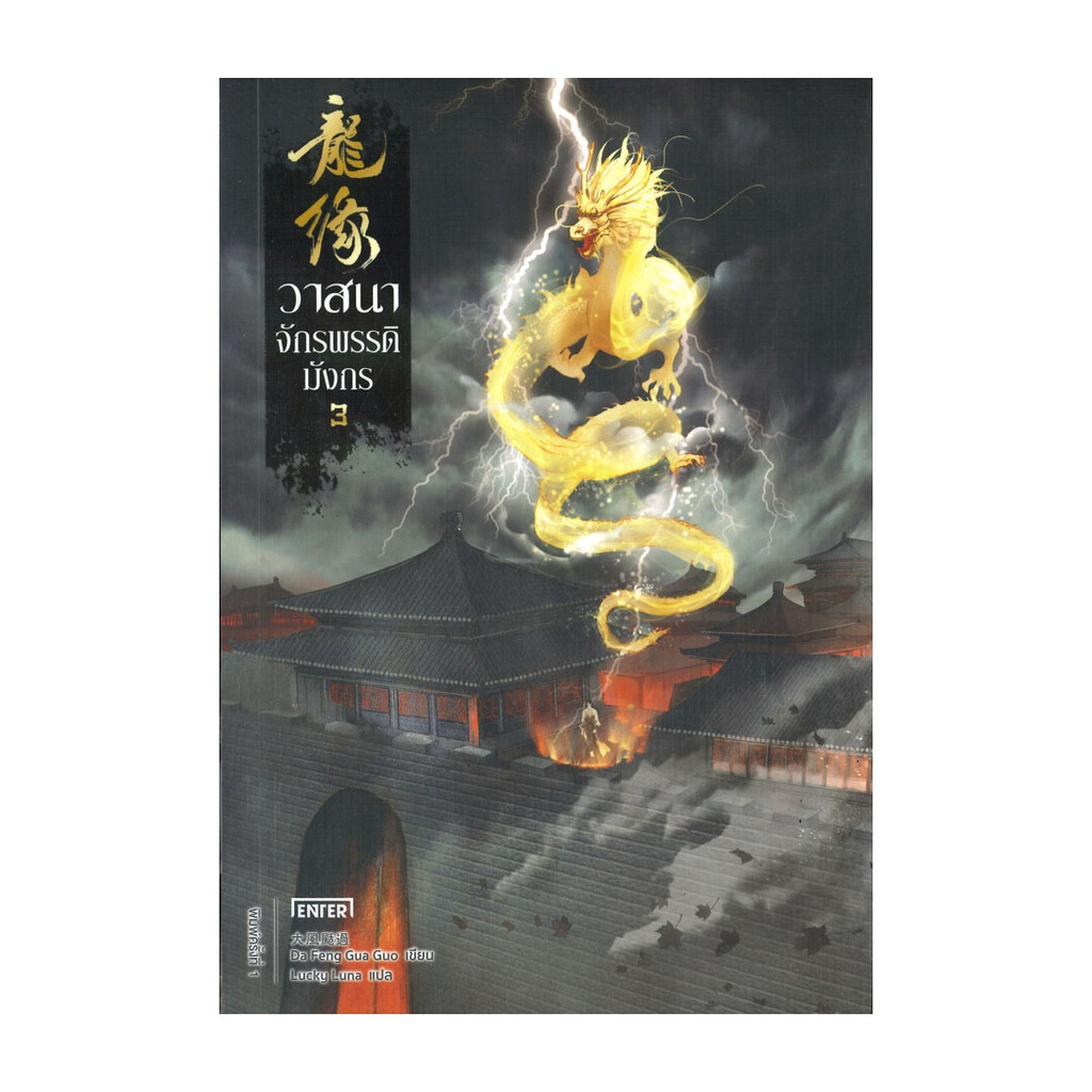 นายอินทร์ หนังสือ วาสนาจักรพรรดิมังกร เล่ม 3
