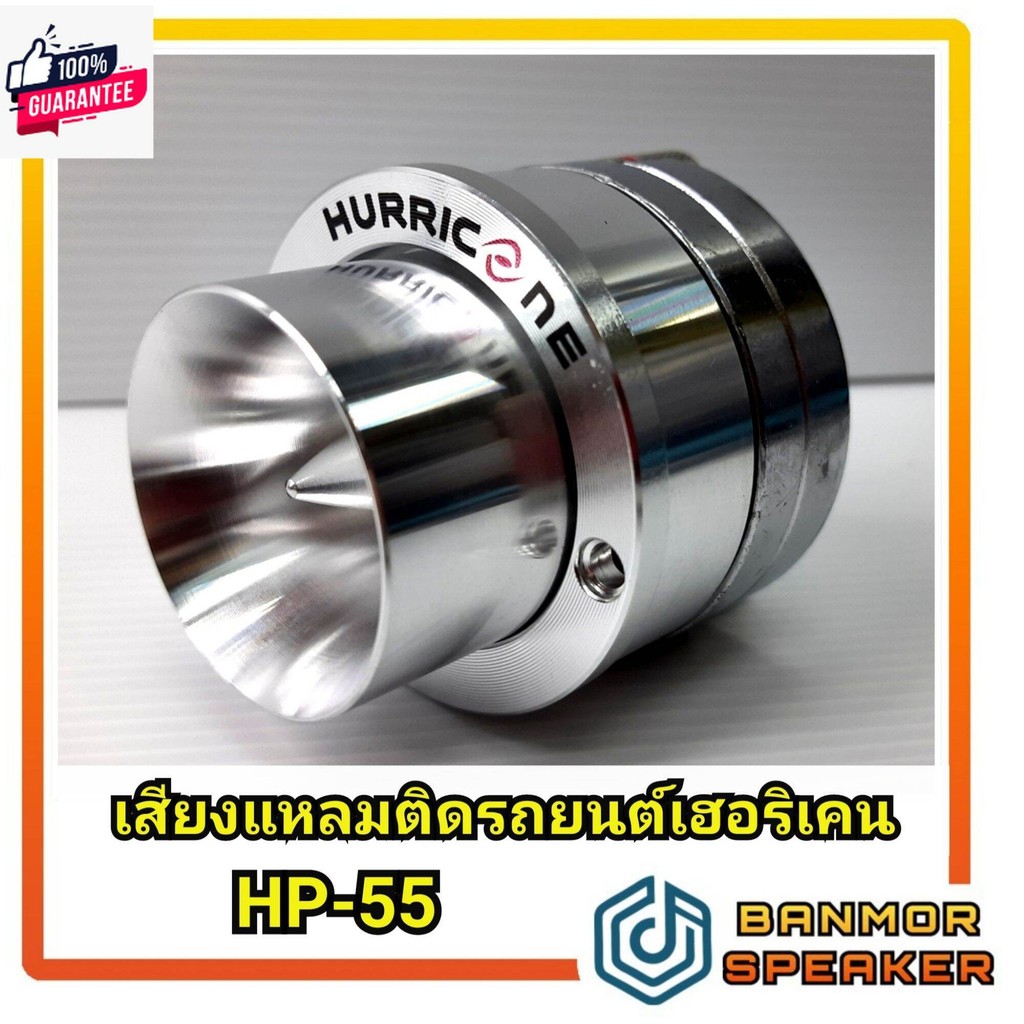 priceต่อ 1 ตัว  เสียงแหลมรถยนต์ แม่เหล็กนีโอไดเนียม Hurricane HP-55 หน้าอลูมีเนีม  แม่เหล็ก 6cm