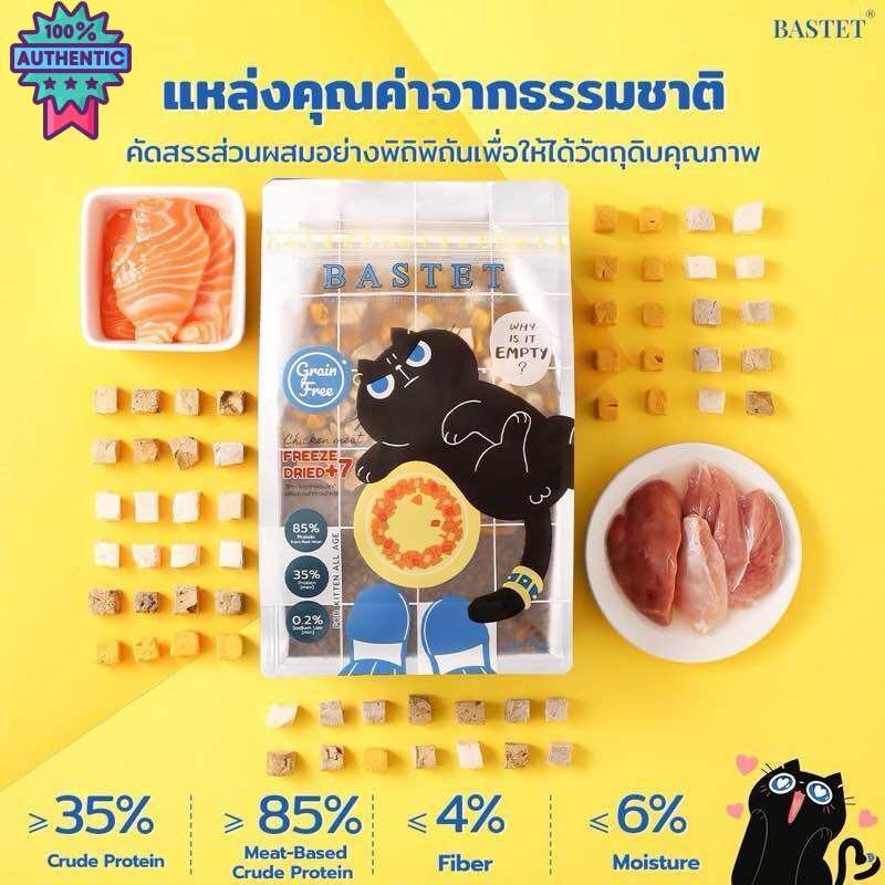 BASTET อาหารแมวโฮลิสติกเกรนฟรีผสมฟรีซดราย 7 ชนิด 500 G