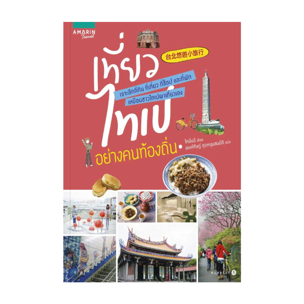 นายอินทร์ หนังสือ เที่ยวไทเปอย่างคนท้องถิ่น