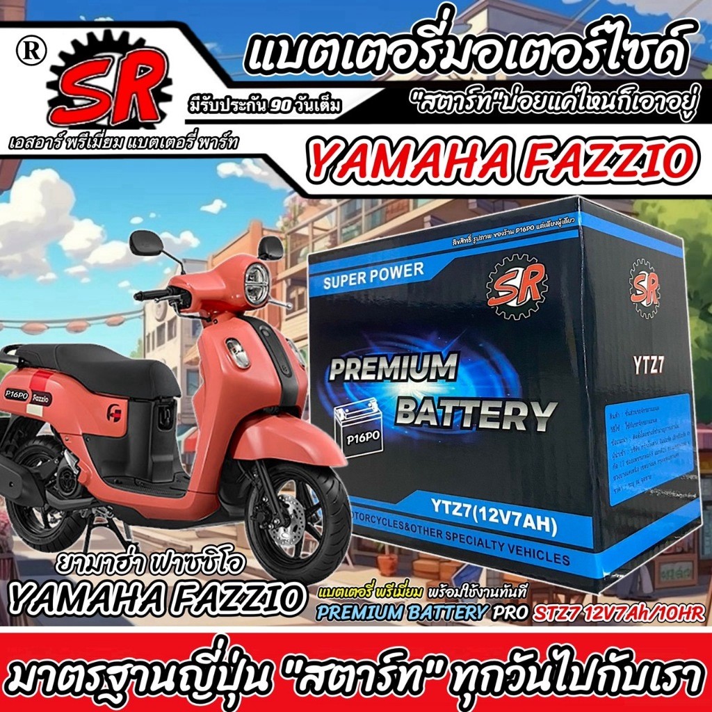 แบตเตอรี่ Yamaha Fazzio ทุกรุ่น FAZZIO รุ่นหัวฉีด ยามาฮ่า ฟาซซิโอ ตัวใหม่ แบตเตอรี่ คุณภาพ SR 12V-7Ah พรีเมียม X33