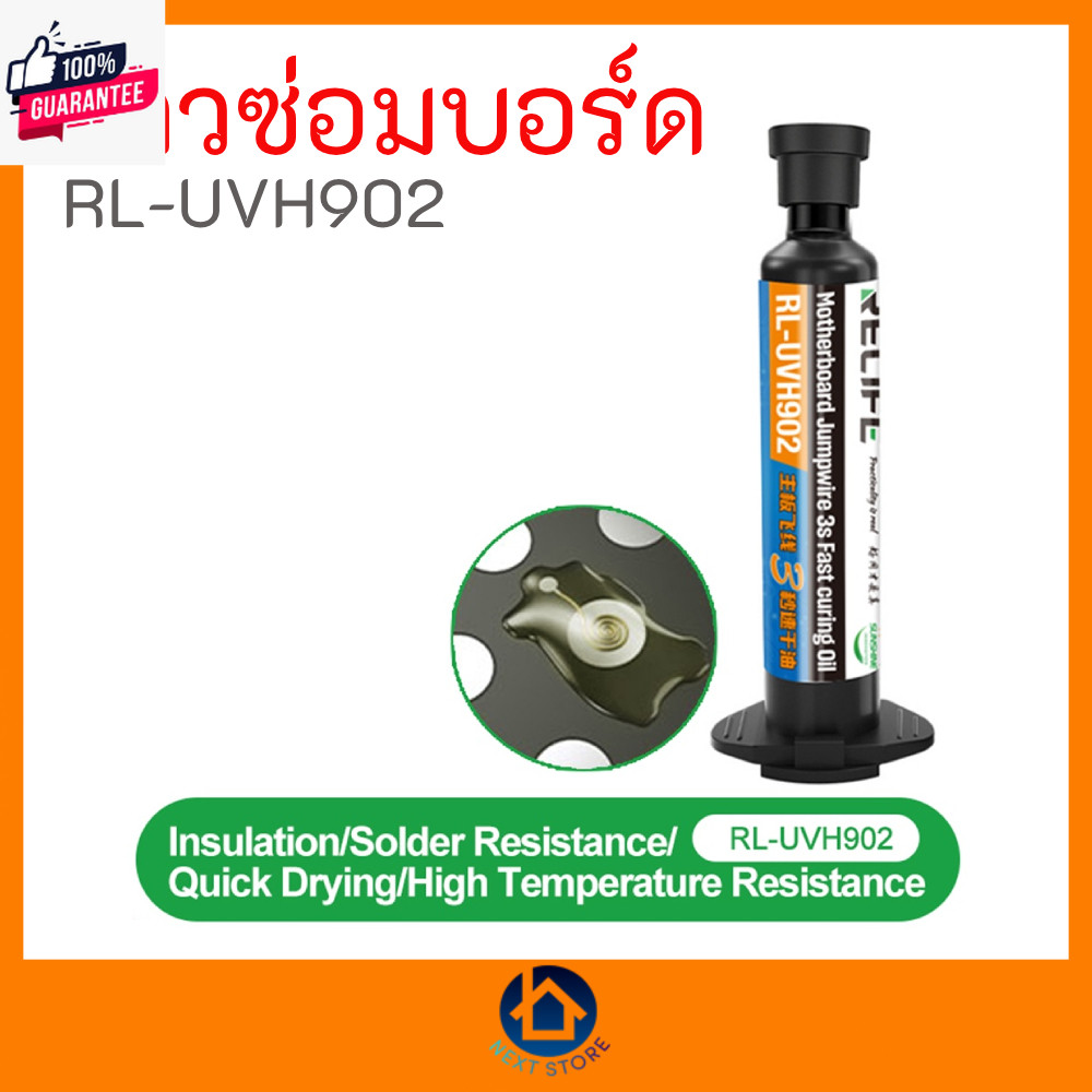 กาวสำหรัซ่อมอร์ด Relife RL-UVH902 แใส