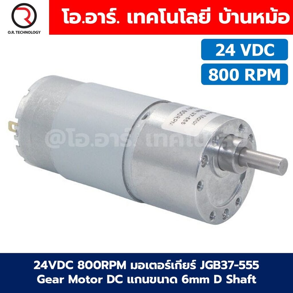 JGB37-555 24VDC 800RPM มอเตอร์เกียร์ 37JGB-555 Gear Motor DC แกนขนาด 6mm D Shaft มอเตอร์ 555 Geared 