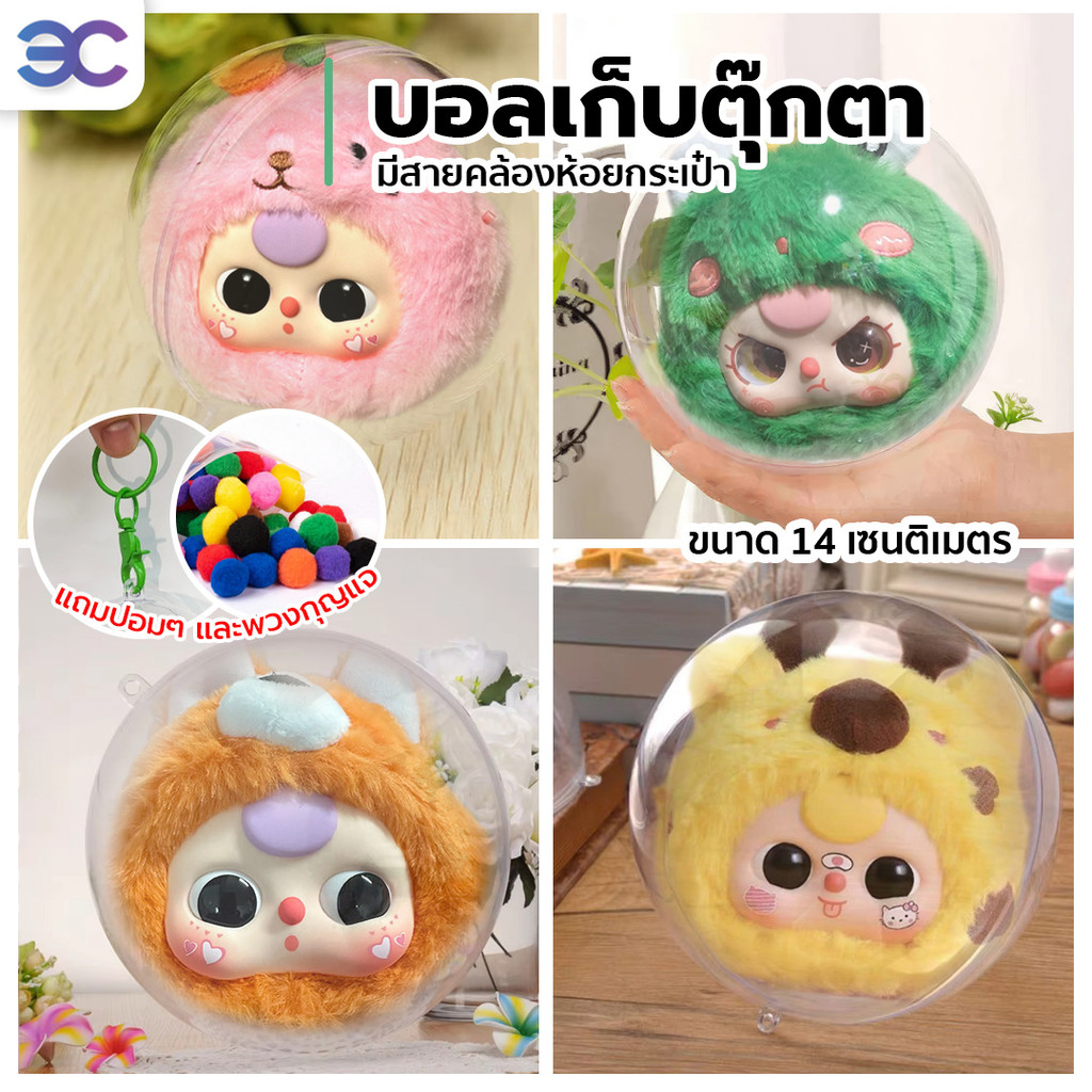 บอลกลมพลาสติกใส ใส่ตุ๊กตา กันฝุ่น พวงกุญเเจห้อยกระเป๋า ขนาด 14 ซม. ลูกใหญ่ใส่ตุ๊กตาได้หลายแบบ