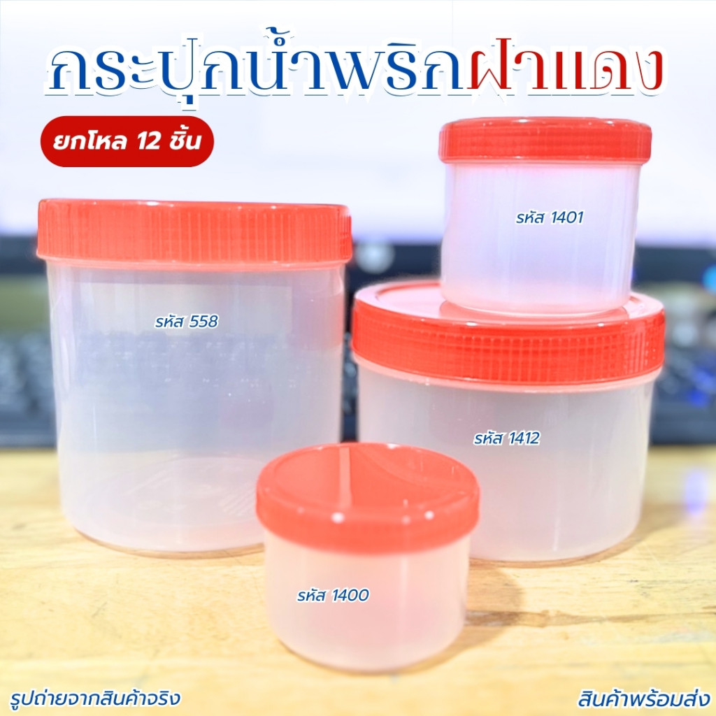 กระปุกน้ำพริก กระปุกฝาแดง ใส่น้ำปู ใส่แจ่วบอง  กระปุกกระปิพลาสติกใส อย่างดี มี 4 ขนาดให้เลือก