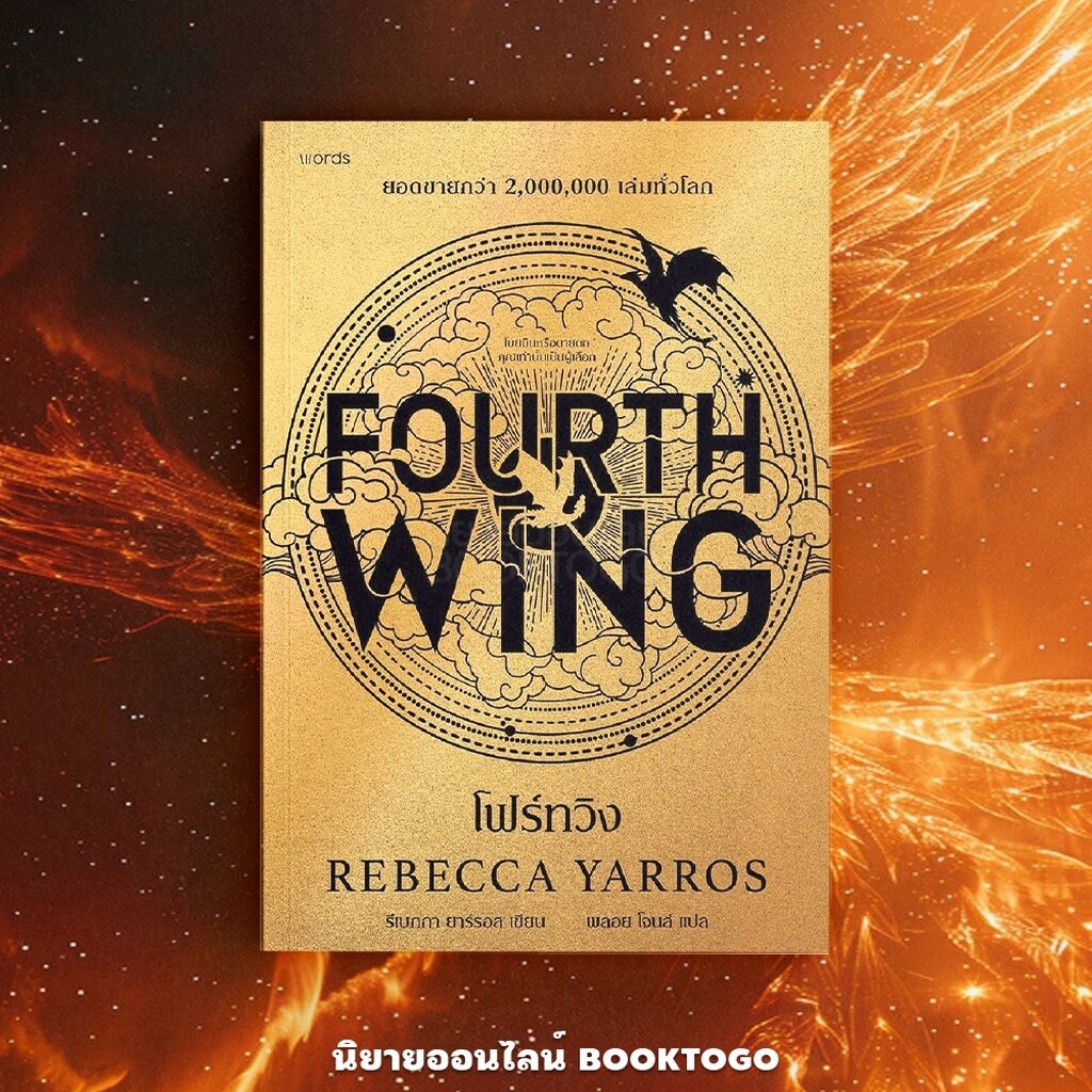 (พิมพ์ 2-3) Fourth Wing โฟร์ทวิง รีเบกกา ยาร์รอส WORDS