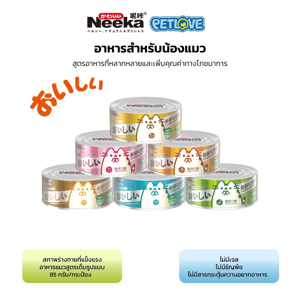 Neeka อาหารเปียกแมว อาหารเปียกแมว 85g อาหารเปียก ไม่เติมเกลือ มื้อหลัก สารอาหารสูง