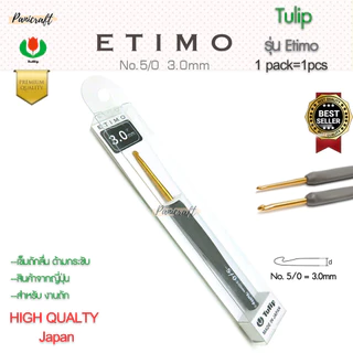 เข็มโครเชต์ทิวลิปด้ามยางสีเทา หัวเข็มสีทอง เนื้ออลูมิเนียมสีทอง จับสบายถักลื่น ถนัดมือ พร้อมส่ง เข็มโครเชต์รุ่น ETIMO...