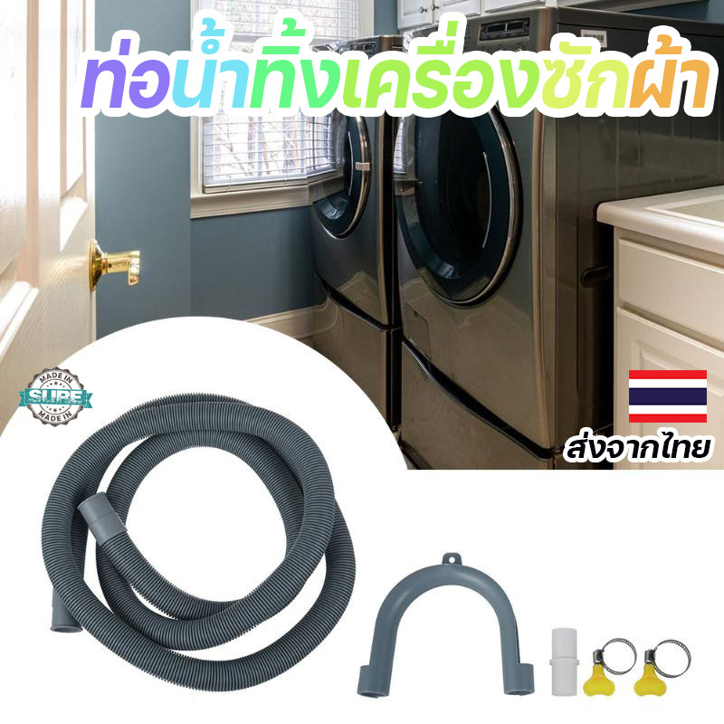 ท่อน้ำทิ้งสำหรับเครื่องซักผ้า ซิ้งค์ล้างจาน อ่างล้างหน้า ท่อทนทาน ท่อระบายน้ำเสียคุณภาพสูง สำหรับเครื่องฝาบนทั่วไป