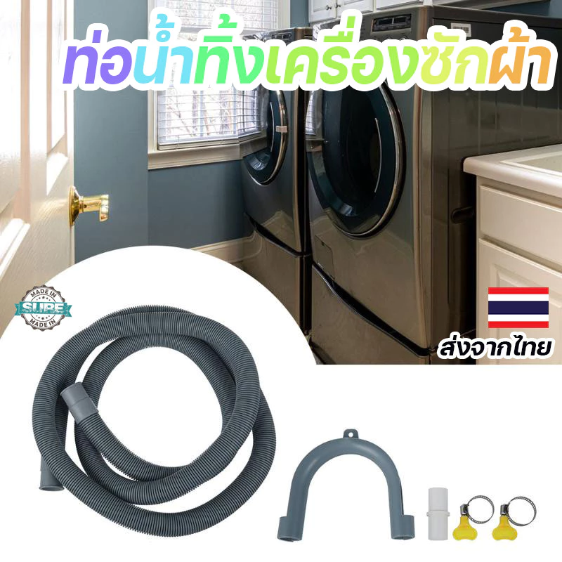 ท่อน้ำทิ้งสำหรับเครื่องซักผ้า ซิ้งค์ล้างจาน อ่างล้างหน้า ท่อทนทาน ท่อระบายน้ำเสียคุณภาพสูง สำหรับเครื่องฝาบนทั่วไป