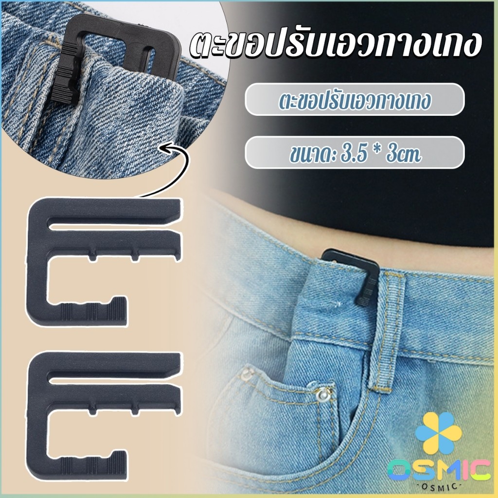 MIC ตะขอปรับเอวกางเกง ปรับระดับเอวช่วยให้กางเกงกระชับ Pants buckle