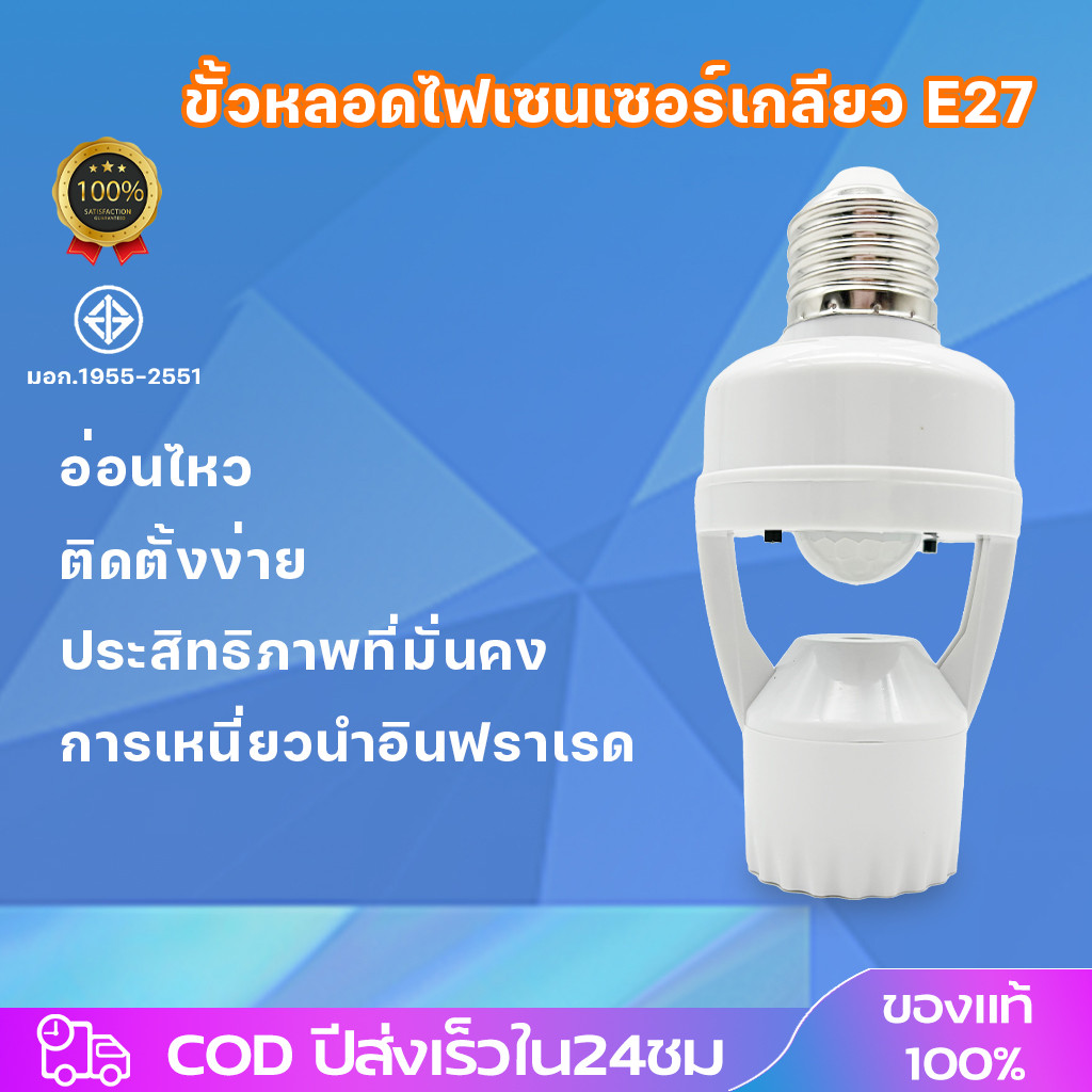 ขั้วหลอดไฟอัจฉริยะ 220V/AC E27 เซ็นเซอร์ตรวจจับการเคลื่อนไหว สว่างโดยอัตโนมัติInfrared sensor 5W 7W 9W 13W 15W 18W 24W