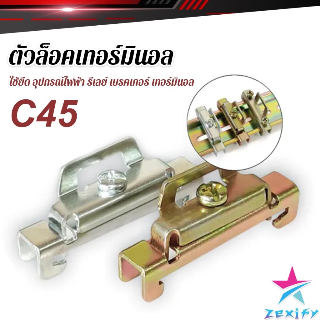 ZXF C45 ตัวล็อค เบรกเกอร์ ใช้ยึด อุปกรณ์ไฟฟ้า รีเลย์ เบรคเกอร์ เทอร์มินอล End Plate Stopper